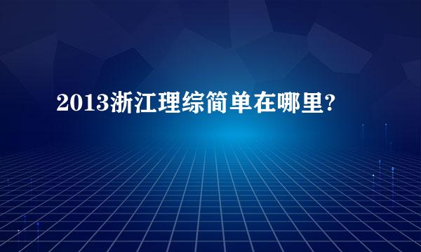 2013浙江理综简单在哪里?