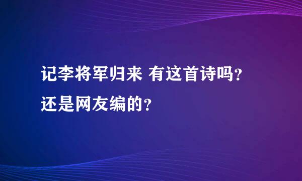 记李将军归来 有这首诗吗？还是网友编的？