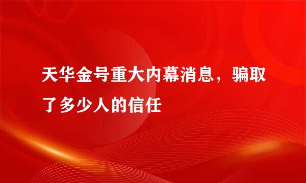 天华金号重大内幕消息，骗取了多少人的信任