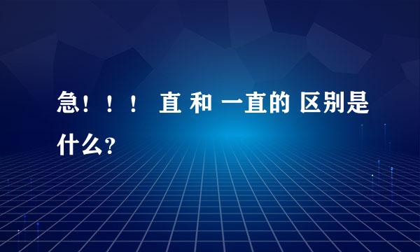 急！！！ 直 和 一直的 区别是什么？