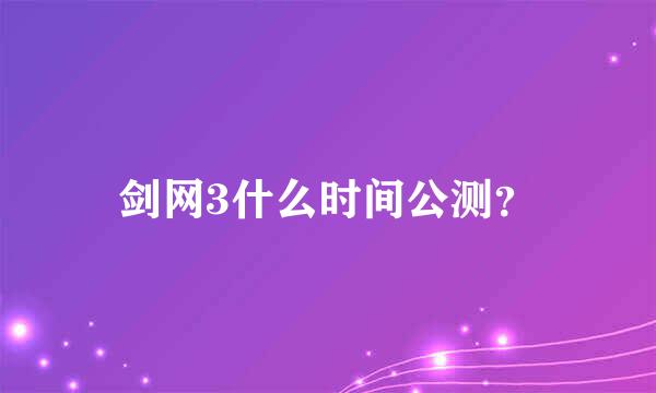 剑网3什么时间公测？