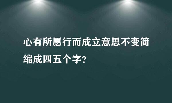 心有所愿行而成立意思不变简缩成四五个字？