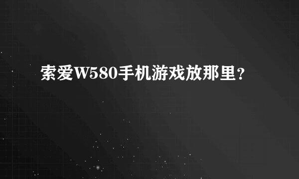 索爱W580手机游戏放那里？