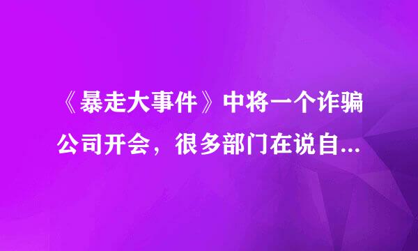 《暴走大事件》中将一个诈骗公司开会，很多部门在说自己很好的那个短片在哪里?台词有关showgirl