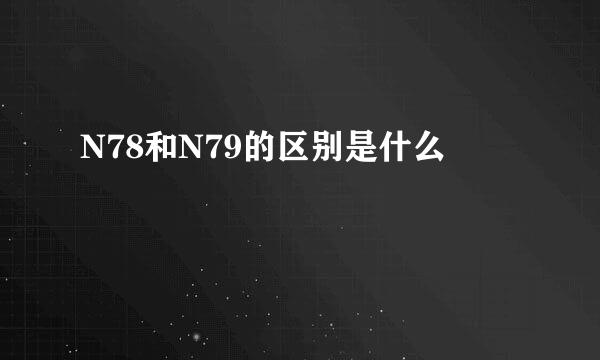 N78和N79的区别是什么