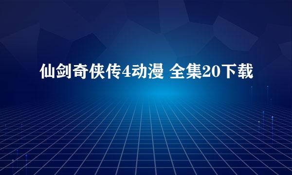 仙剑奇侠传4动漫 全集20下载