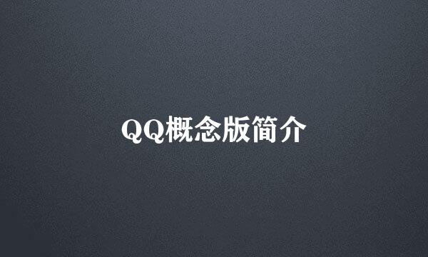 QQ概念版简介