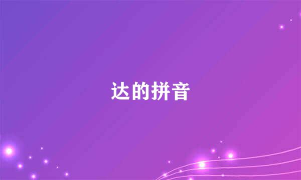 达的拼音