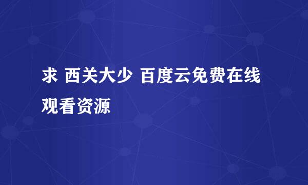 求 西关大少 百度云免费在线观看资源