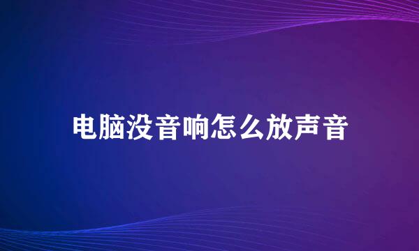 电脑没音响怎么放声音