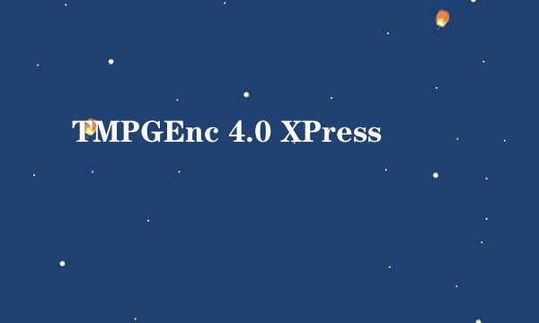 TMPGEnc 4.0 XPress