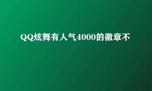 QQ炫舞有人气4000的徽章不