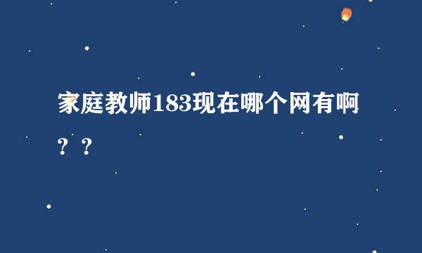 家庭教师183现在哪个网有啊？？