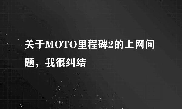 关于MOTO里程碑2的上网问题，我很纠结