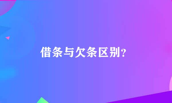 借条与欠条区别？