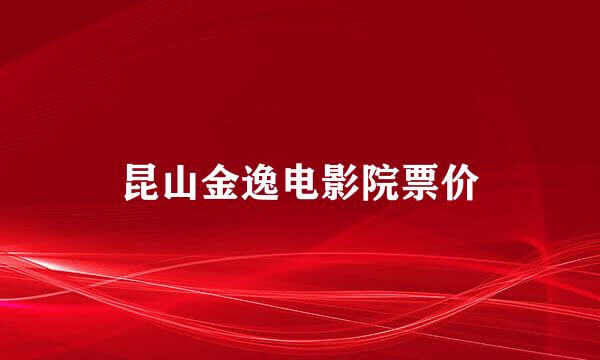 昆山金逸电影院票价