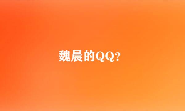 魏晨的QQ？