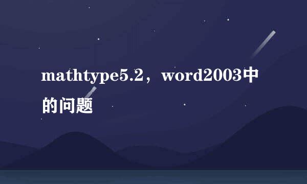 mathtype5.2，word2003中的问题