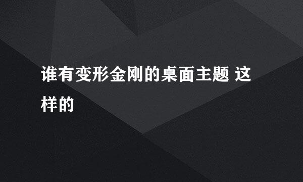 谁有变形金刚的桌面主题 这样的