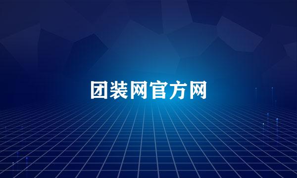 团装网官方网