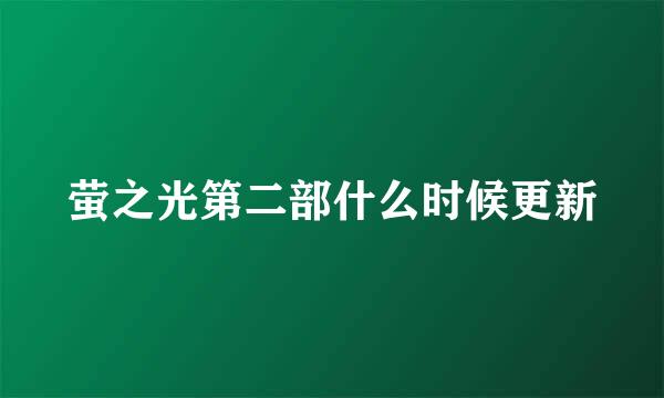 萤之光第二部什么时候更新