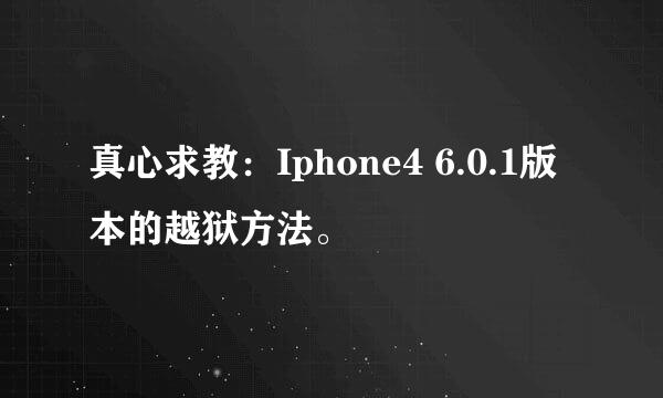 真心求教：Iphone4 6.0.1版本的越狱方法。