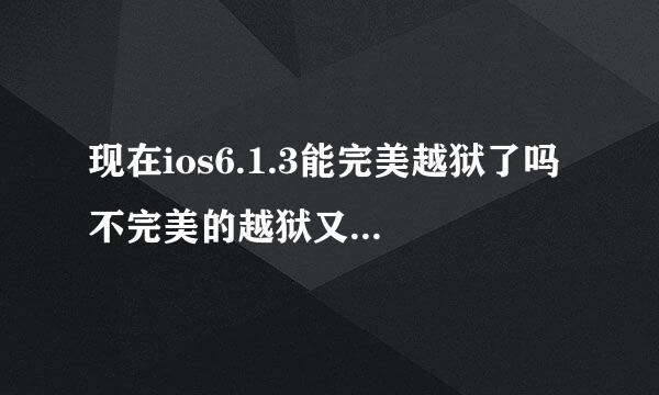 现在ios6.1.3能完美越狱了吗 不完美的越狱又怎样啊 谢谢大神