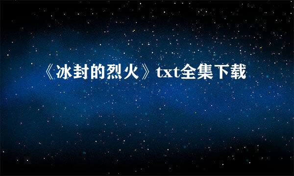 《冰封的烈火》txt全集下载