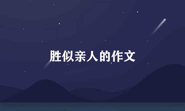 胜似亲人的作文