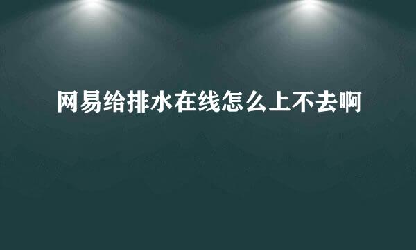 网易给排水在线怎么上不去啊