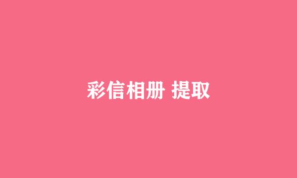 彩信相册 提取