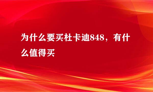 为什么要买杜卡迪848，有什么值得买