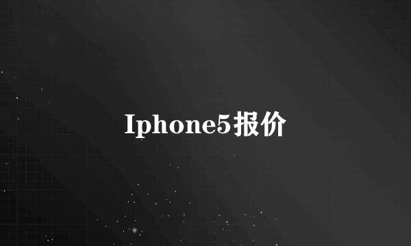 Iphone5报价