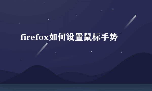 firefox如何设置鼠标手势