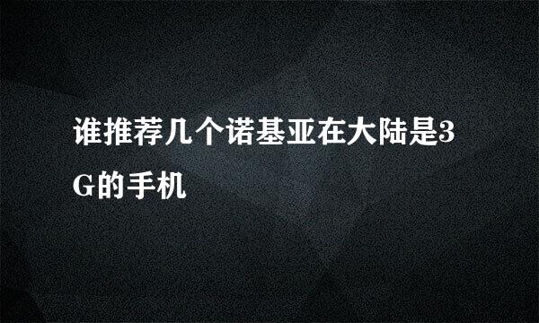 谁推荐几个诺基亚在大陆是3G的手机