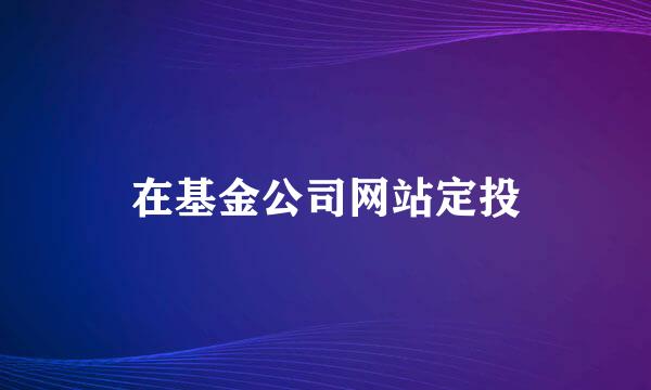 在基金公司网站定投