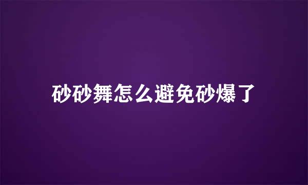 砂砂舞怎么避免砂爆了