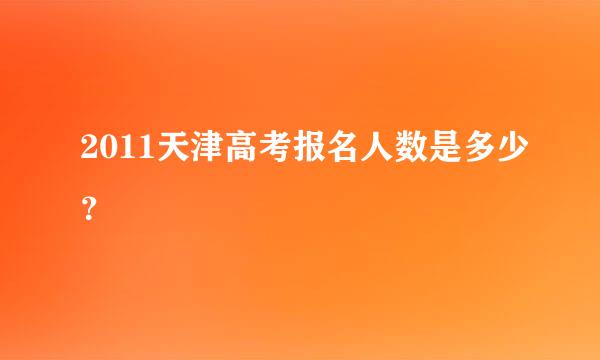 2011天津高考报名人数是多少？