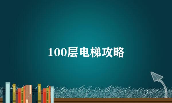 100层电梯攻略