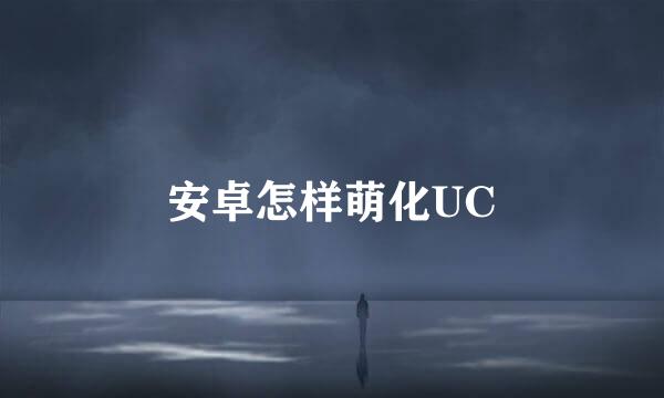 安卓怎样萌化UC