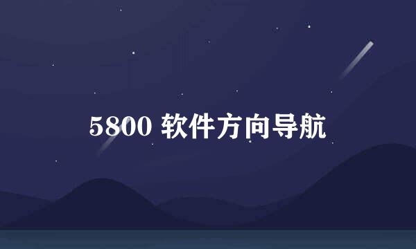 5800 软件方向导航