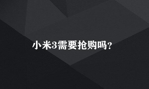 小米3需要抢购吗？