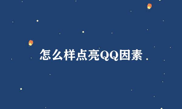 怎么样点亮QQ因素