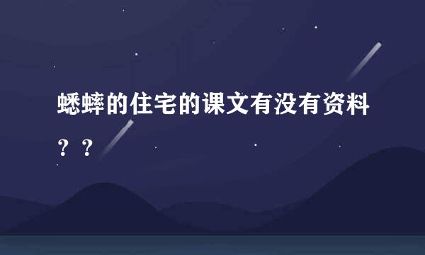 蟋蟀的住宅的课文有没有资料？？