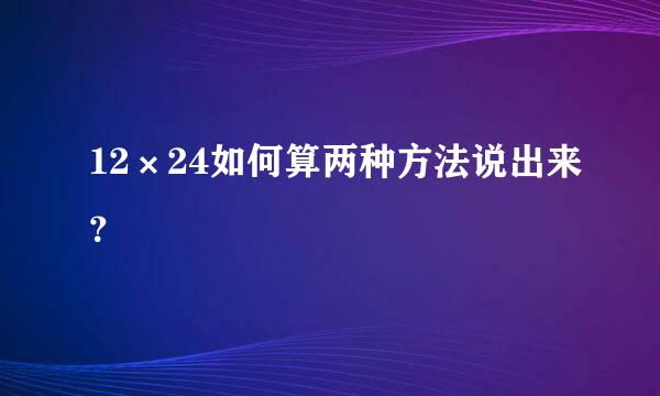 12×24如何算两种方法说出来？