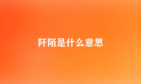 阡陌是什么意思