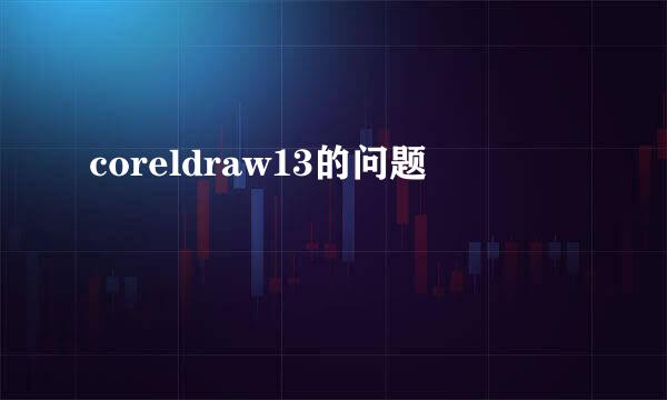 coreldraw13的问题