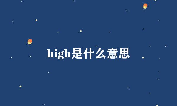 high是什么意思