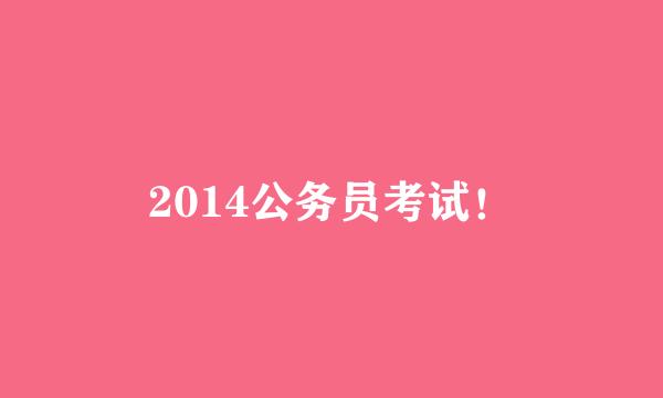 2014公务员考试！