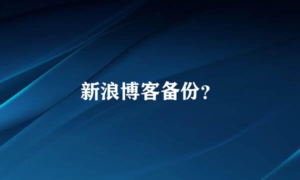 新浪博客备份？